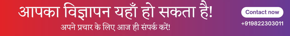 आपका विज्ञापन यहाँ हो सकता है!